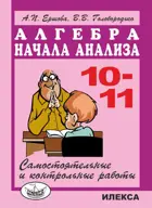 Алгебра. 10-11 класс. Самостоятельные и контрольные работы.