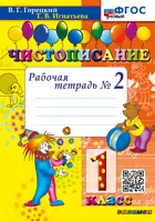 Чистописание. 1 класс. Рабочая тетрадь. Часть 2. ФГОС Новый.