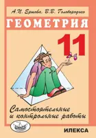 Геометрия. 11 класс. Самостоятельные и контрольные работы.