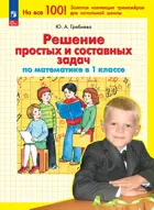 Математика. 1 класс. Решение простых и составных задач.