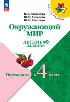 Окружающий мир. Переходим  в 4-й класс. Школа России. ФГОС Новый.