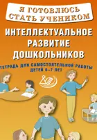 Я готовлюсь стать учеником. Интеллектуальное развитие дошкольников. Тетрадь для самостоятельной работы детей 6-7 лет.