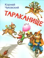 Тараканище. Сказка в стихах.