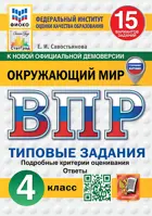 Всероссийские проверочные работы (ВПР). Окружающий мир. 4 класс. 15 типовых заданий. ФИОКО. Статград. ФГОС Новый.