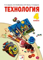 Технология. 4 класс. Ручное творчество. Учебник.