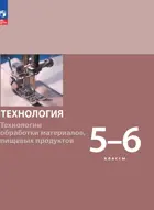 Технология. 5-6 класс. Технологии обработки материалов, пищевых продуктов. Учебное пособие. (Просвещение).