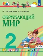 Окружающий мир. 2 класс. Учебное пособие. Часть 1. Интегрированный курс. ФГОС. (Просвещение).
