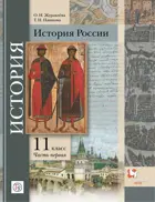 История России. 11 класс. Учебник. Часть 1.