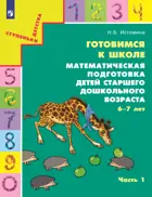 Математика. 6-7 лет. Готовимся к школе. Часть 1.