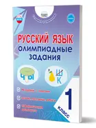 Русский язык. 1 класс. Олимпиадные задания. Готовимся к олимпиадам.