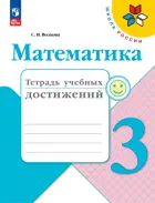 Математика. 3 класс. Тетрадь учебных достижений. ФГОС Новый.