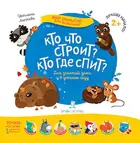 2-4 года. Кто что строит? Кто где спит?