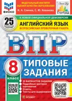 Всероссийские проверочные работы (ВПР). Английский язык. 8 класс. 25 вариантов ФИОКО. СТАТГРАД. ФГОС Новый+SC с кодом+Аудирование.