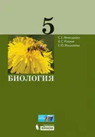 Биология. 5 класс. Учебник.