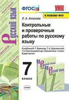Русский язык. 7 класс. Контрольные и проверочные работы. УМК Баранова. (к новому ФПУ).