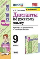 Русский язык. 9 класс. Диктанты. (к новому ФПУ).