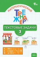 Математика. 3 класс. Математический тренажёр: текстовые задачи. ФГОС. Новый.