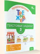 Математика. 3 класс. Тематический тренажёр: текстовые задачи. ФГОС. Новый.
