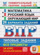 Всероссийские проверочные работы (ВПР). Математика, Рус. язык, Окруж. мир. 4 класс. 24 вариантов. ФИОКО. Статград. ФГОС Новый.