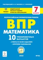 Всероссийские проверочные работы (ВПР). Математика. 7 класс. 10 тренировочных вариантов. ФИОКО.