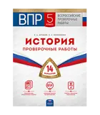 Всероссийские проверочные работы (ВПР). История. 5 класс. 14 вариантов. Типовые варианты. ФИПИ.