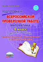 Всероссийские проверочные работы (ВПР). Математика. 8 класс. Методическое пособие.
