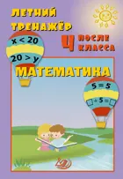 Математика. Летний тренажер после 4 класса.