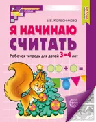 Я начинаю считать. 3-4 лет. Рабочая тетрадь. ( ч/б).