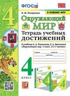 Окружающий мир. 4 класс. Тетрадь учебных достижений. Школа России. (к новому ФПУ).