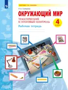 Окружающий мир. 4 класс. Тематический и итоговый контроль.