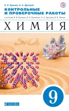 Химия. 9 класс. Контрольные и проверочные работы.