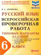 Всероссийская проверочная работа. (ВПР). Русский язык. 6 класс. 10 типовых вариантов заданий. ФИОКО.