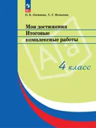 4 класс. Мои достижения. Итоговые комплексные работы.