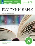 Русский язык. 8 класс. Рабочая тетрадь с тестовыми заданиями ЕГЭ. Углубленный.