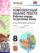 Русский язык. 8 класс. Комплексный анализ текста. Рабочая тетрадь.