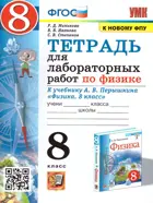 Физика. 8 класс. Тетрадь для лабораторных работ. УМК Перышкина. (к новому ФПУ).