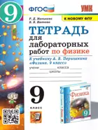 Физика. 9 класс. Тетрадь для лабораторных работ. УМК Перышкина. (к новому ФПУ).