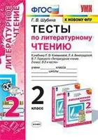 Литературное чтение. 2 класс. Тесты. Перспектива. К новому ФПУ.