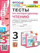 Литературное чтение. 3 класс. Тесты. Перспектива. (к новому ФПУ).