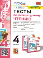 Литературное чтение. 4 класс. Тесты. Перспектива. (к новомуФПУ).