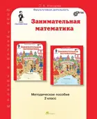 Занимательная математика. 2 класс. Методическое пособие.