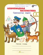 Олимпиадная математика. 5 класс. Смекалистые задачи. Факультативный курс.