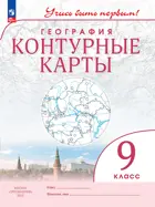 География. 9 класс. Учись быть первым. Контурные карты. С новыми регионами РФ.