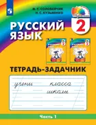 Русский язык. 2 класс. Тетрадь-задачник. Часть 1.