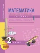 Математика. 2 класс. Рабочая тетрадь. Часть 1. 