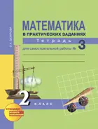 Математика. 2 класс. Рабочая тетрадь. Часть 3. 