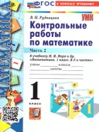 Математика. 1 класс. Контрольные работы. Часть 2. Школа России. ФГОС новый. (к новому учебнику).