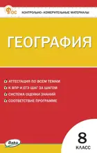 География. 8 класс. КИМ.