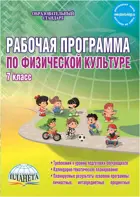 Физическая культура. 7 класс. Рабочая программа.