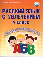 Русский язык с увлечением. 4 класс. Методическое пособие+CD.